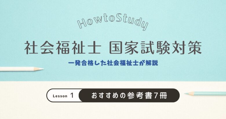 受験生必見✨】社会福祉士国家試験に一発合格した私がおすすめする参考書７冊 | ハルブログ